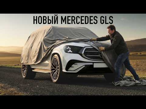 Новый Mercedes GLS. Прощай BMW X7.