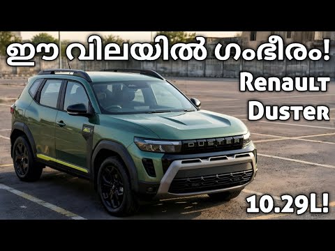 ഗംഭീര വിലയിൽ പുതിയ Duster! | Renault Duster 2026 Price | Duster 2026 | Tata Sierra | Seltos | Creta