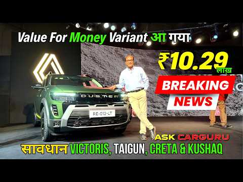 ₹10.29* Lakhs सोच कर लेना, 🔥 Renault DUSTER Value for Money Variant 🔥 Ask CARGURU